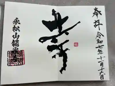 曹洞宗 永松山 龍泉寺(福島県)