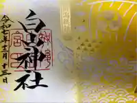 白山神社(新潟県)