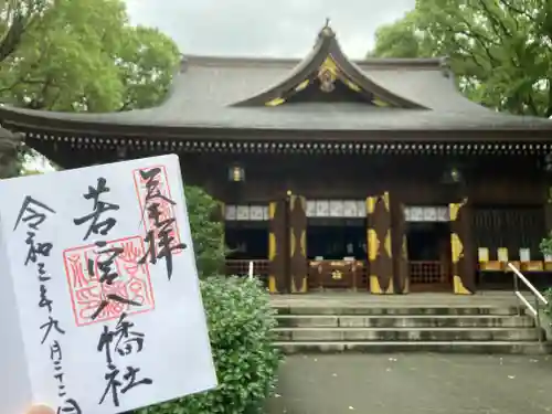 若宮八幡社の御朱印