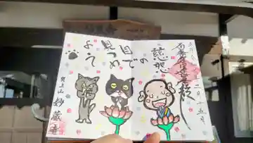 妙蔵寺の御朱印