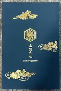出雲大社の御朱印帳2024-04-09 00:00:00 +0900