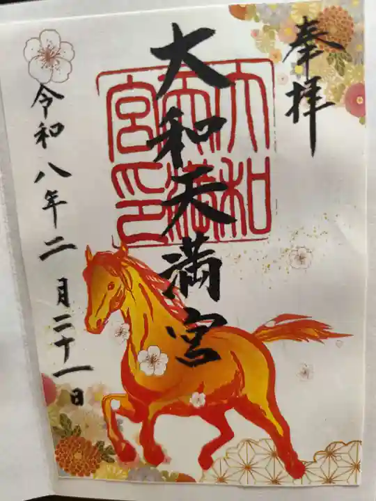 大和天満宮(神奈川県)