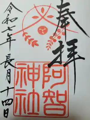 阿智神社(岡山県)