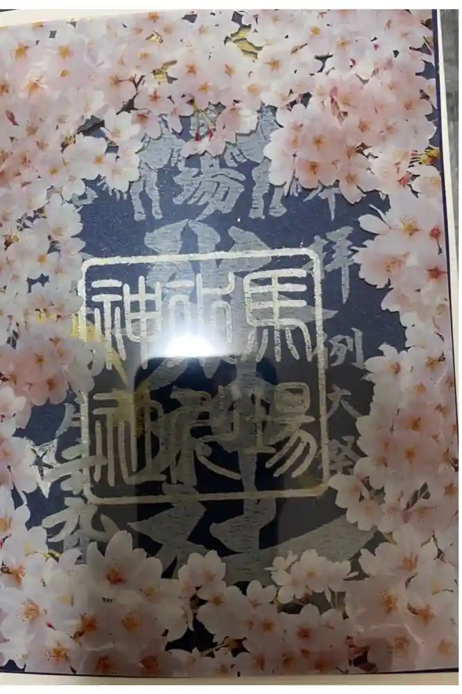 馬場氷川神社の御朱印