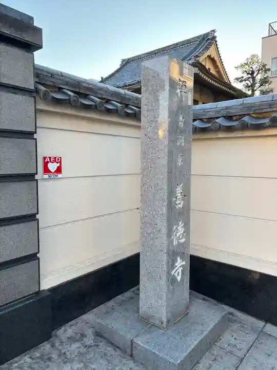 善徳寺(東京都)