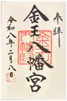 金王八幡宮の御朱印