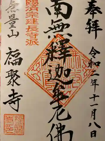 福聚寺の御朱印 2020年11月