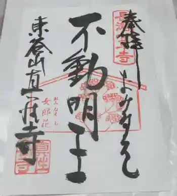 真性寺の御朱印 2024年09月