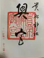 貴船神社奥宮の御朱印
