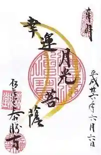 松花堂 泰勝寺の御朱印