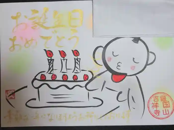 吉祥寺の御朱印