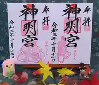 一ノ木戸神明宮の御朱印