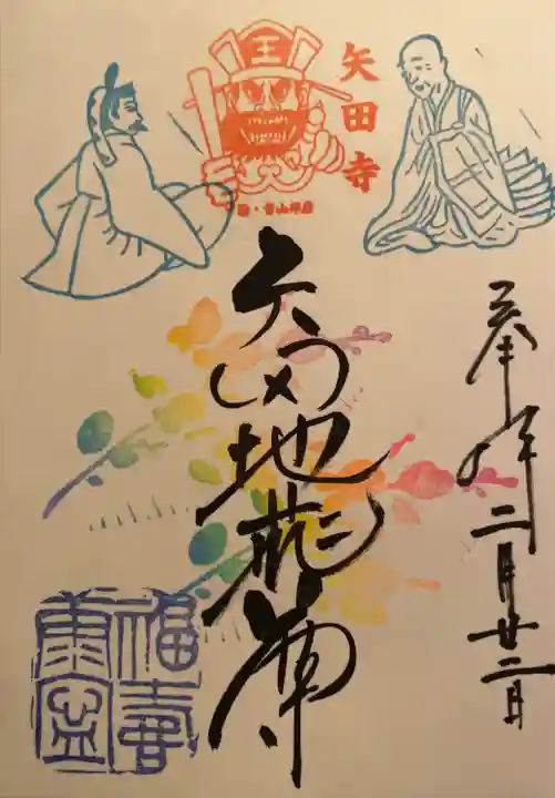 矢田寺(京都府)