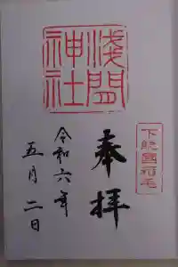 稲毛浅間神社の御朱印 2024年05月05日(日)投稿