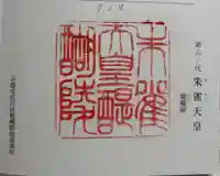 朱雀天皇陵(醍醐陵)の御朱印