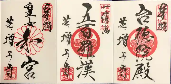 増上寺の御朱印