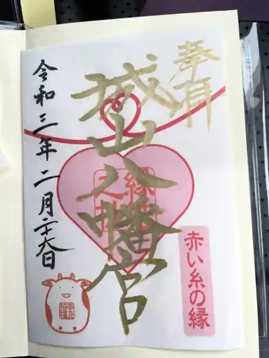 城山八幡宮の御朱印