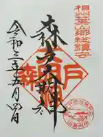 森戸大明神(森戸神社)の御朱印