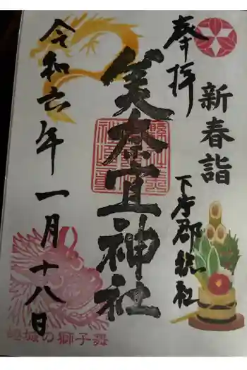 美奈宜神社の御朱印 2024年01月