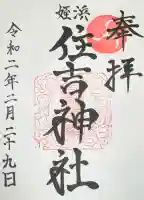 姪浜住吉神社の御朱印