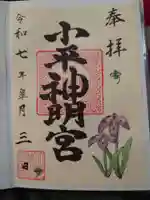 小平神明宮の御朱印