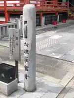 六波羅蜜寺のその他建物