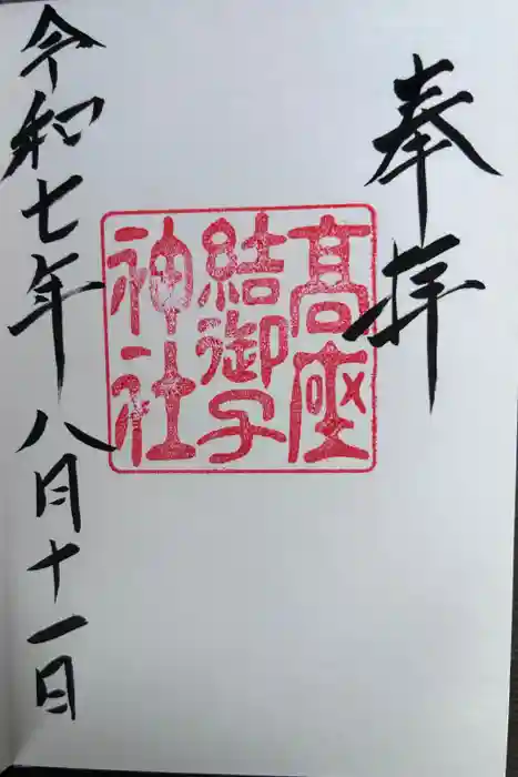 高座結御子神社（熱田神宮摂社）の御朱印