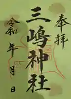 三嶋神社の御朱印
