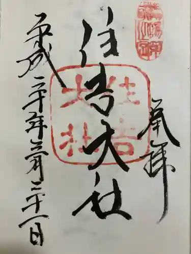 住吉大社の御朱印
