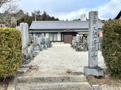 清林寺(三重県)