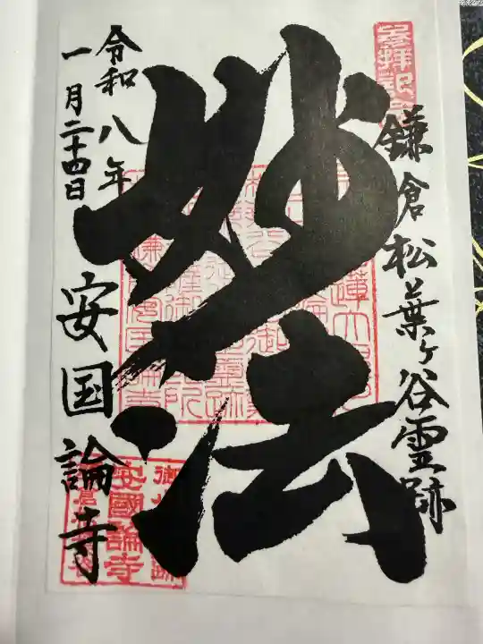 安國論寺(安国論寺)の御朱印