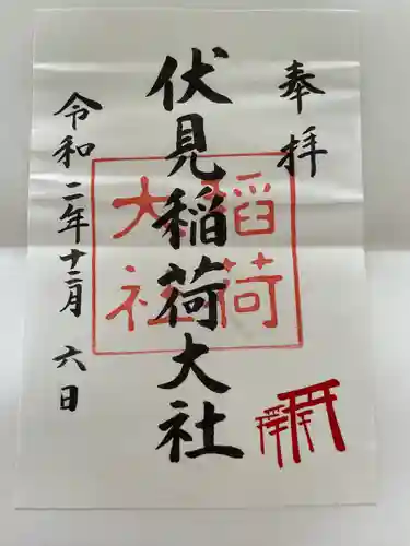 伏見稲荷大社の御朱印