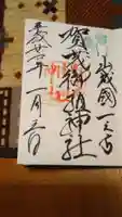 賀茂御祖神社(下鴨神社)の御朱印