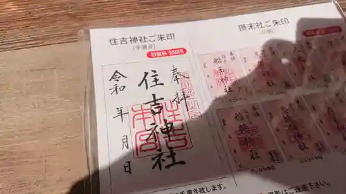 住吉神社の御朱印