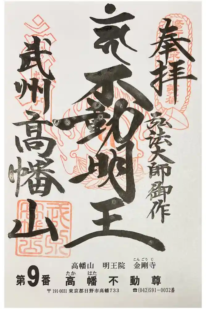 高幡不動尊　金剛寺の御朱印