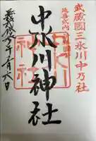 中氷川神社の御朱印帳