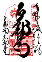 鹿苑寺(金閣寺)の御朱印