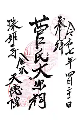 天徳院の御朱印