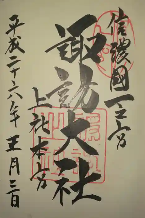 諏訪大社の御朱印