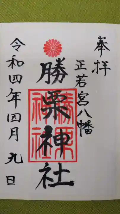 勝栗神社の御朱印