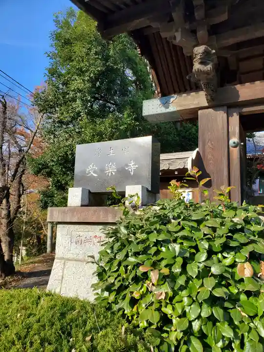 受楽寺のその他建物