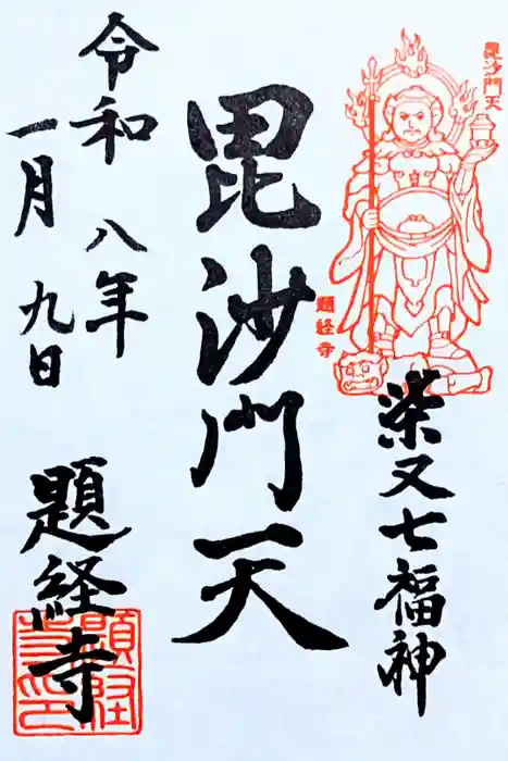 題経寺（柴又帝釈天）の御朱印