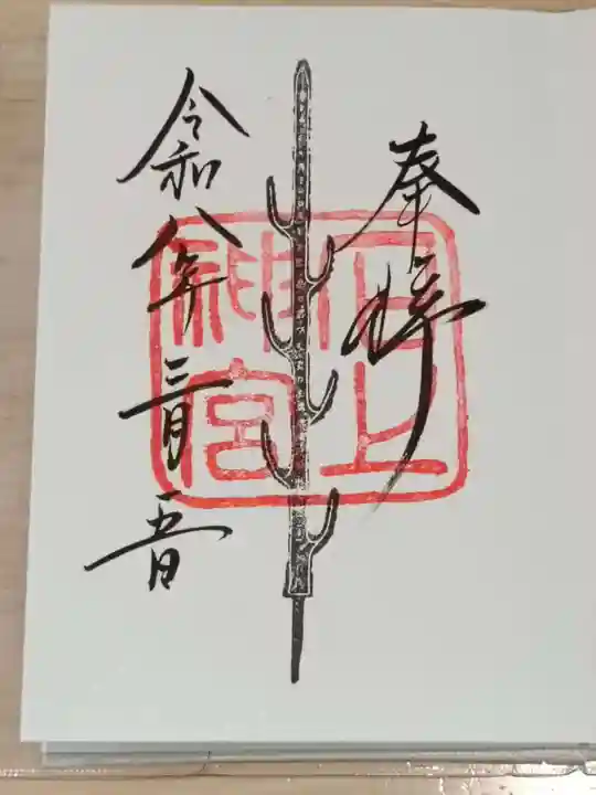 石上神宮の御朱印