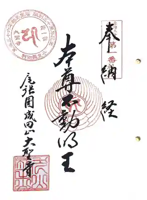 東海三十六不動尊　第1番