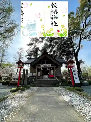 飯福神社(群馬県)
