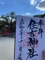住吉神社の御朱印