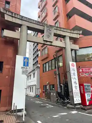 紅葉八幡宮(福岡県)