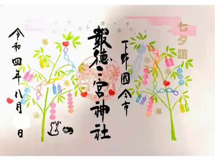 今市報徳二宮神社の御朱印