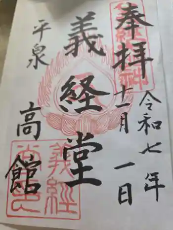 高館義経堂の御朱印 2025年11月