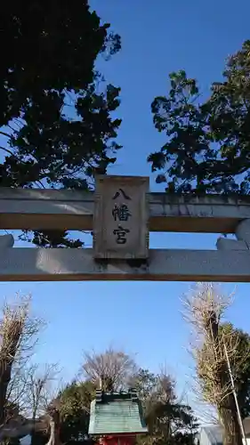 八幡宮(茨城県)
